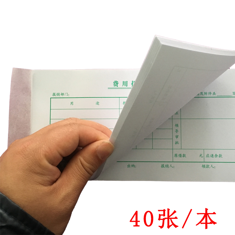 40k费用报销单支出报销凭单财务收款收据记帐凭证办公用品可定做