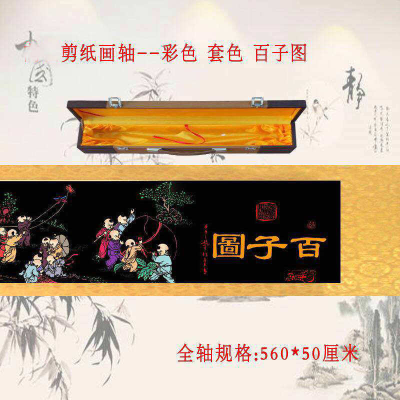 蔚县 中国民间剪纸长卷 百子图画轴 仿古字画中国书画