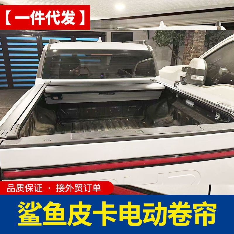 比亚迪鲨鱼皮卡shark皮卡车电动卷帘拉帘后箱盖平板盖子改装配件