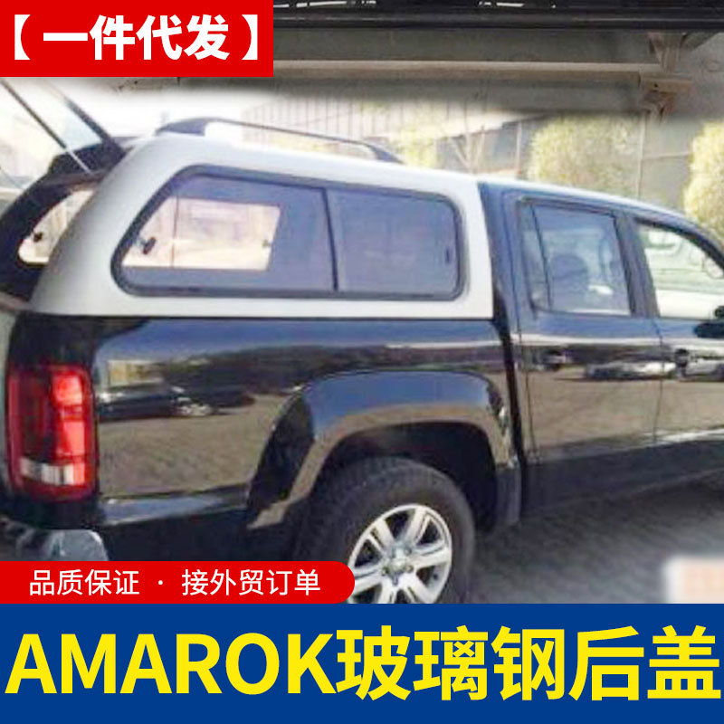 适用16至23款大众amarok标箱皮卡后备箱车斗改装配件高盖推拉窗盖