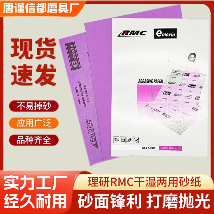 理研RMC紫砂60目-2500目方形打磨抛光墙面砂纸汽车水砂纸砂纸片