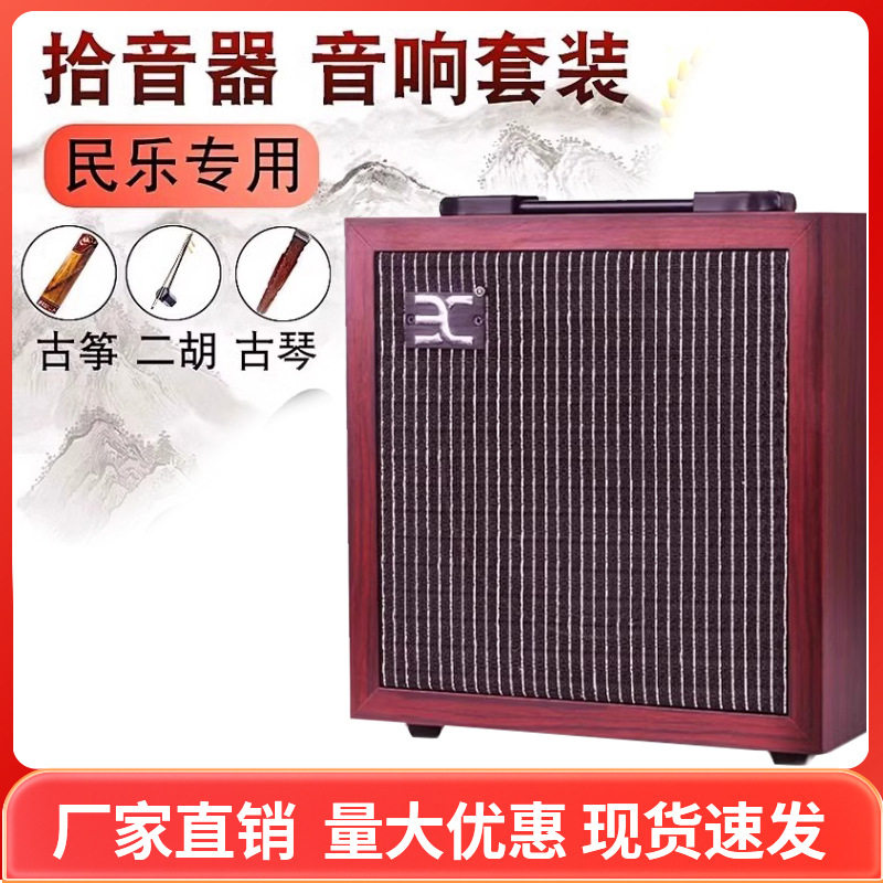 伊诺古筝古琴二胡专用拾音器扩音器乐器麦克风户外演出专业音响箱