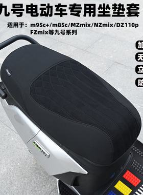 电动车MZmixM95c+m85c+NZmixF2Z坐垫套防水座垫防晒改装配件
