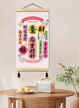 命里招财祝福挂画家居店铺玄关走廊装饰画喜庆卷轴墙画客厅墙壁画