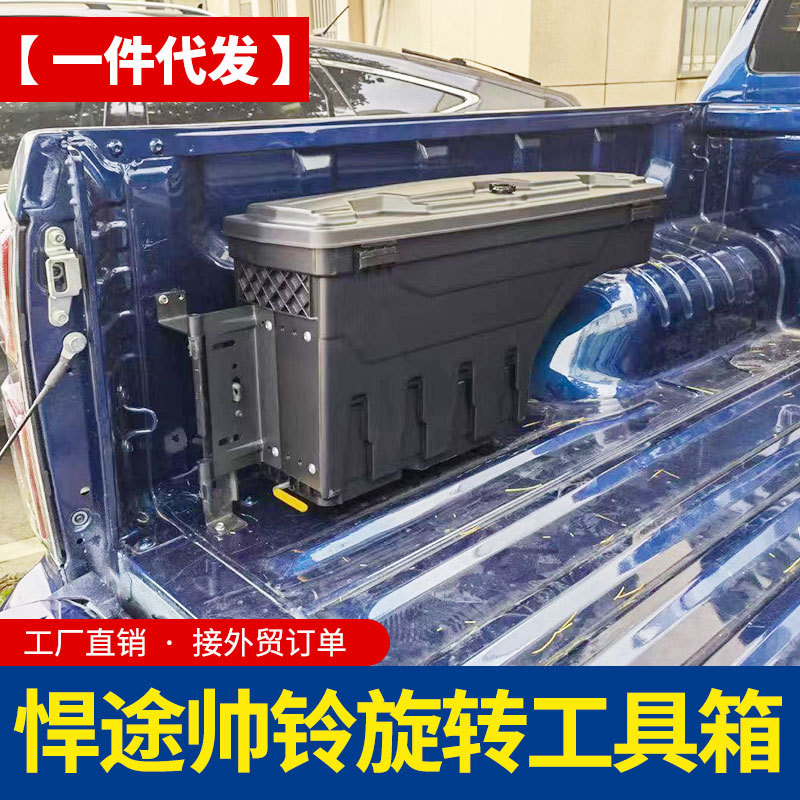 江淮悍途皮卡改装配件t6/t8货箱车厢侧边收纳箱储物箱杂物工具箱