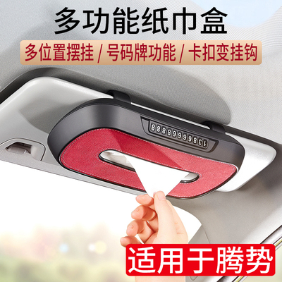 腾势D9车载纸巾盒内饰改装纸品X汽件挂式用巾盒套配车带停车卡