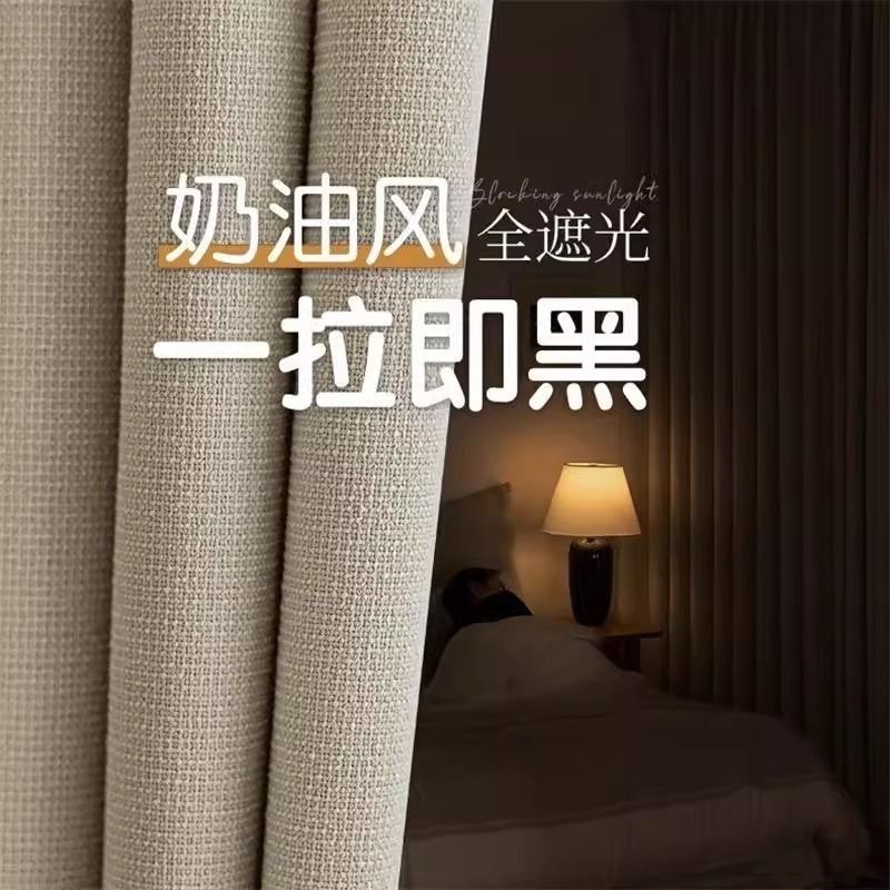 黑丝棉麻全遮光窗帘奶油风轻奢高端绍兴柯桥窗帘全屋成品定制窗帘