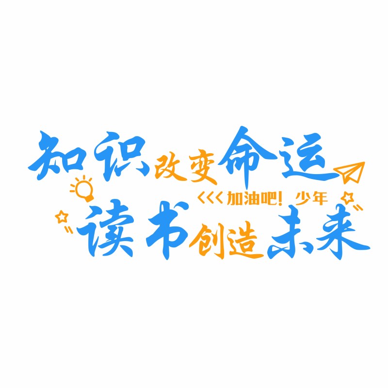 高三班级文化建设布置教室装饰初中考励志M标语墙贴纸自习室文化