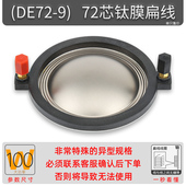 异型72芯高音音圈72.2mm喇叭钛膜扁线扬声器多种尺寸不通用723Z