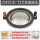 异型72芯高音音圈72.2mm喇叭钛膜扁线扬声器多种尺寸不通用723Z