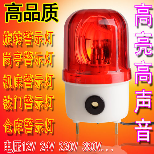 岗亭警示灯警报灯旋转报警灯12uV220V24V旋转超亮声光报警器1101j