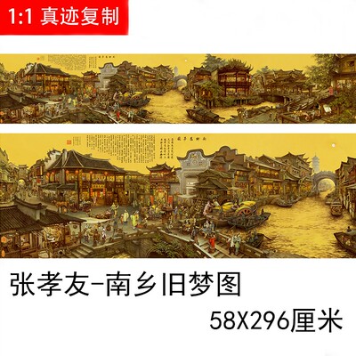 张孝友制南乡旧梦图 名家横迹高清国画艺术微喷复 装饰画真幅挂画