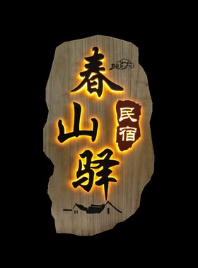 木牌门头店铺中式仿古木匾发光实木牌匾定制茶室木质雕刻字扁招牌