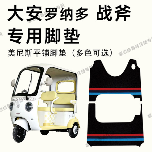 大安罗纳多战斧电动车专用脚垫