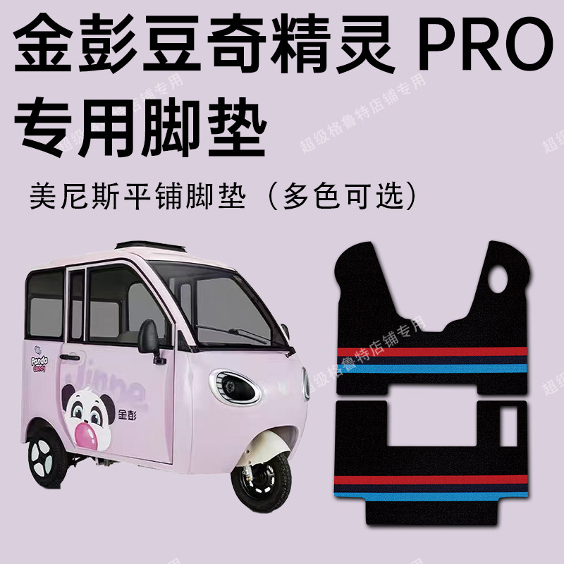 金彭豆奇精灵PRO脚垫豆奇精灵pro电动三轮车专用脚垫JP1000DZK-4D