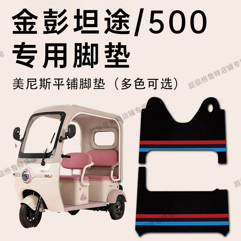 金彭坦途电动三轮车专用脚垫