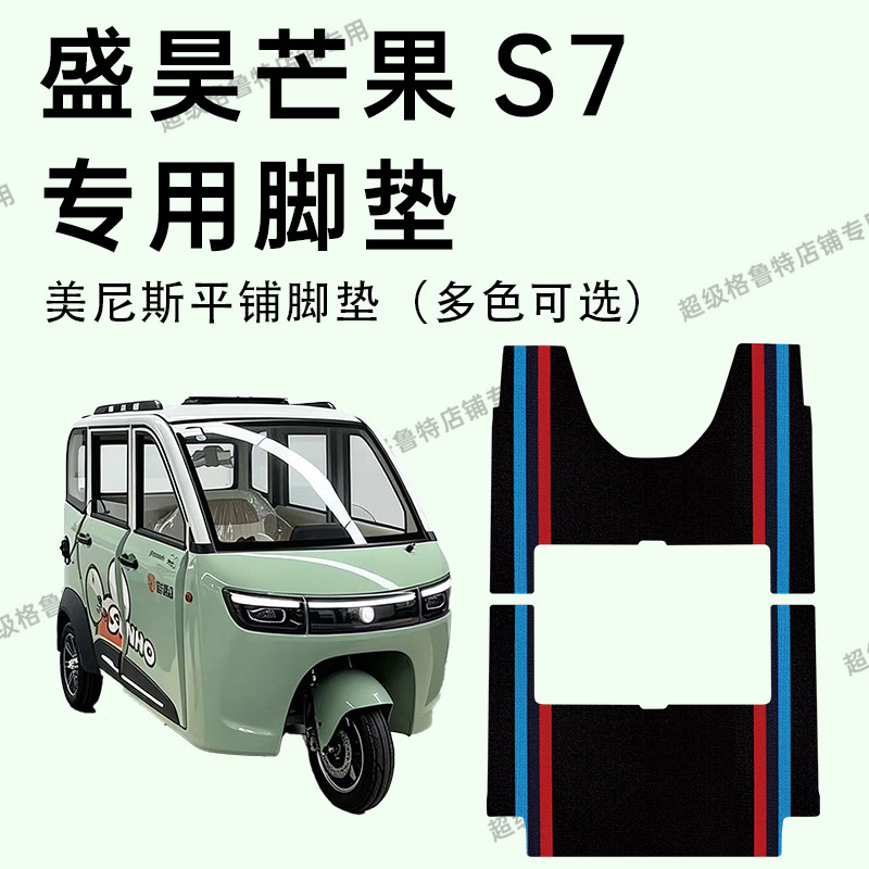 盛昊芒果S7电动三轮车专用脚垫