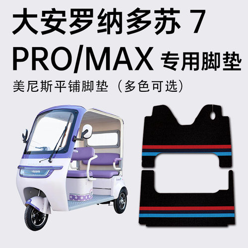 [大安罗纳多苏7/pro/max专用脚垫