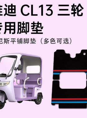 雅迪CL13脚垫 雅迪cl13专用电动三轮车脚垫YD1000DZK-42C