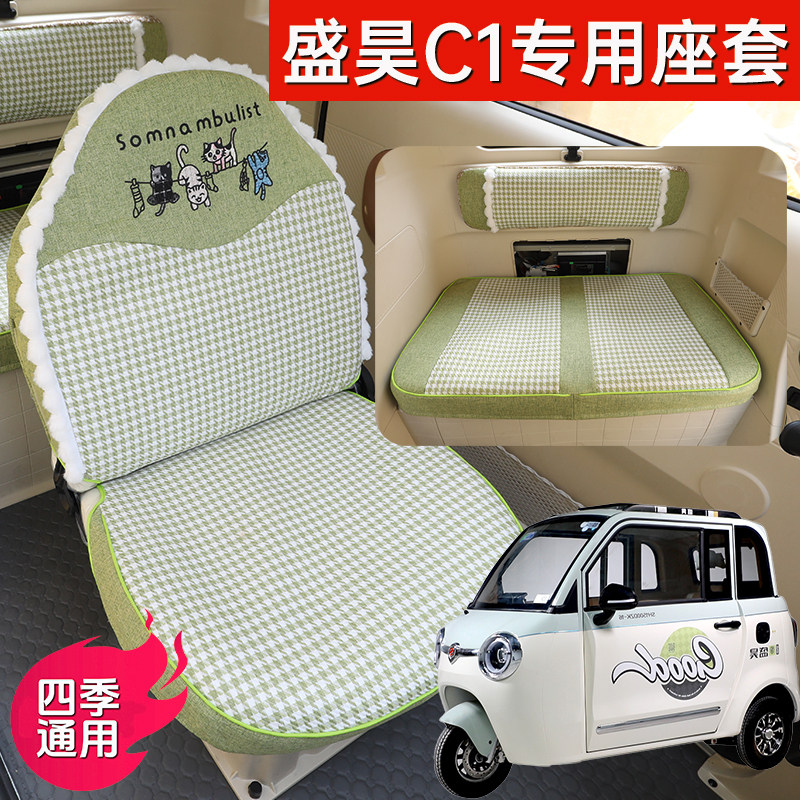 盛昊C1座套 盛昊C1电动三轮车专车专用座套座垫SH1500DZK-16