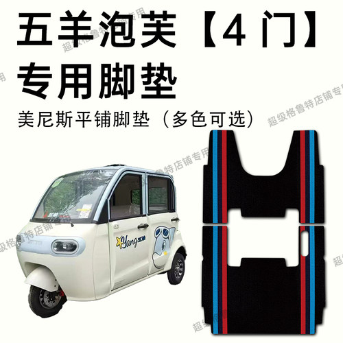五羊泡芙【4门】三轮车专用脚垫