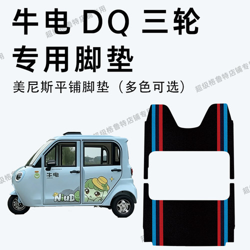 牛电DQ电动三轮车专用脚垫