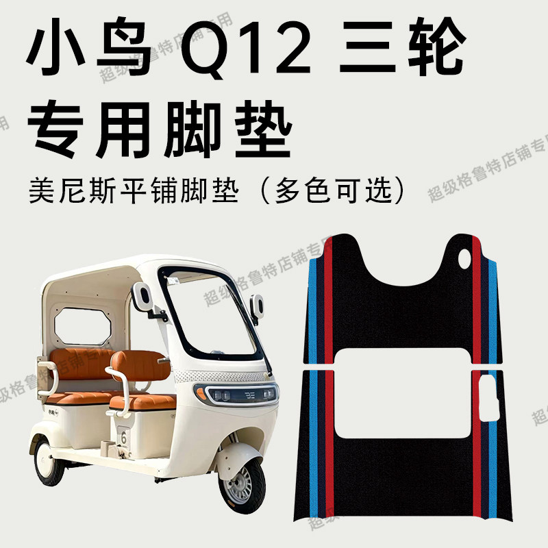 小鸟Q12电动三轮车专用脚垫