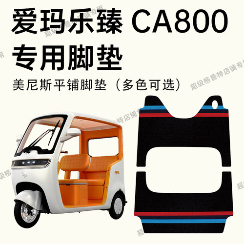爱玛乐臻CA800电动车专用脚垫
