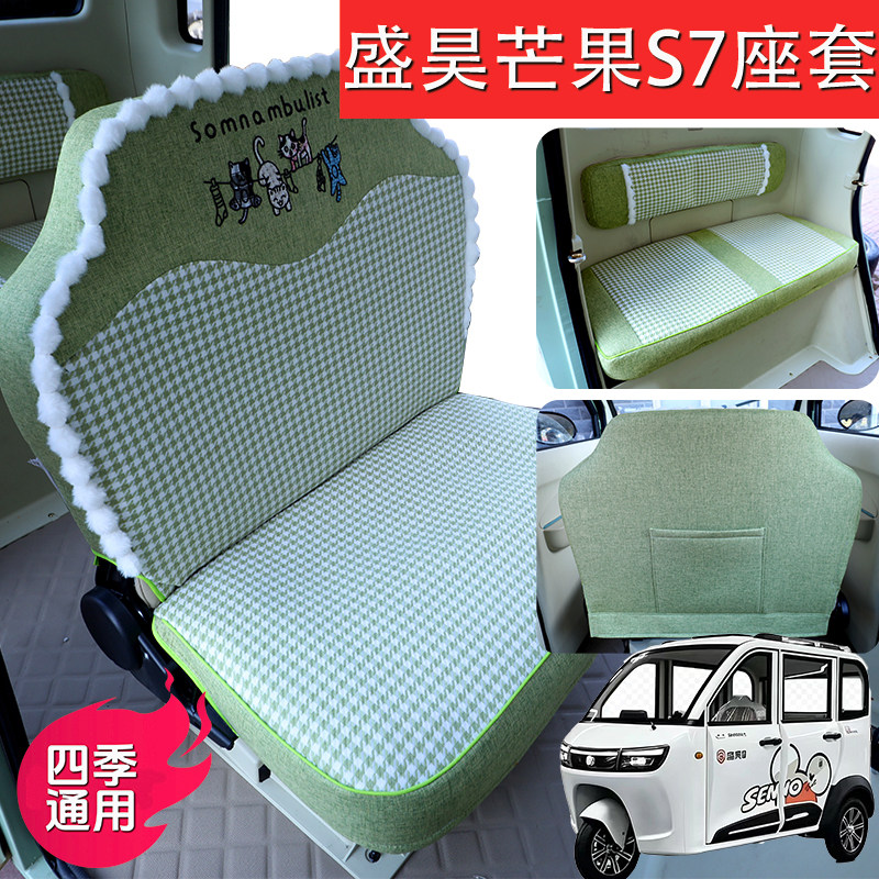 盛昊芒果S7电动三轮车专用座套