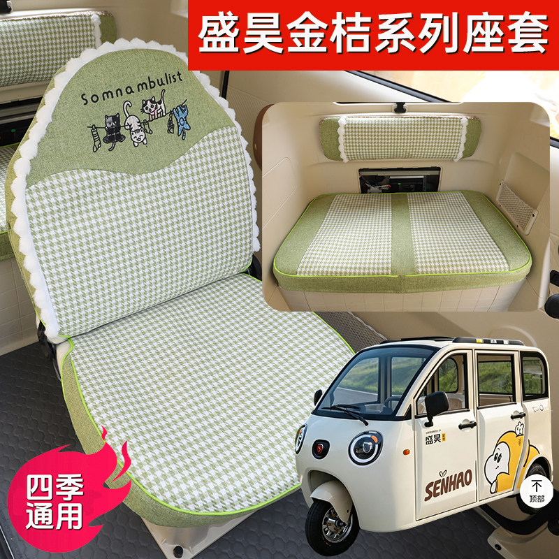 盛昊金桔f/Plus电动车专用座套