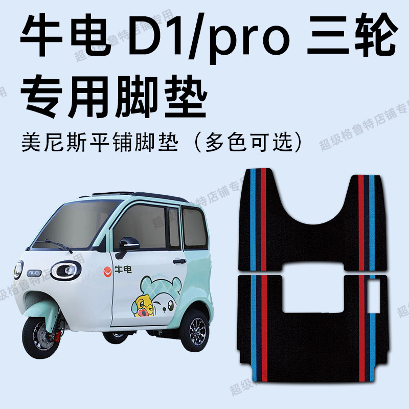 牛电D1/pro电动三轮车专用脚垫