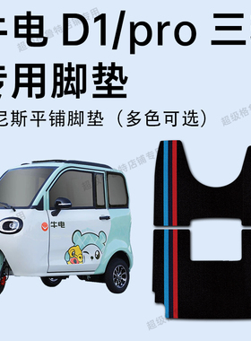 牛电D1脚垫 牛电D1pro电动休闲三轮车专用脚垫ND1200DZK-7/C