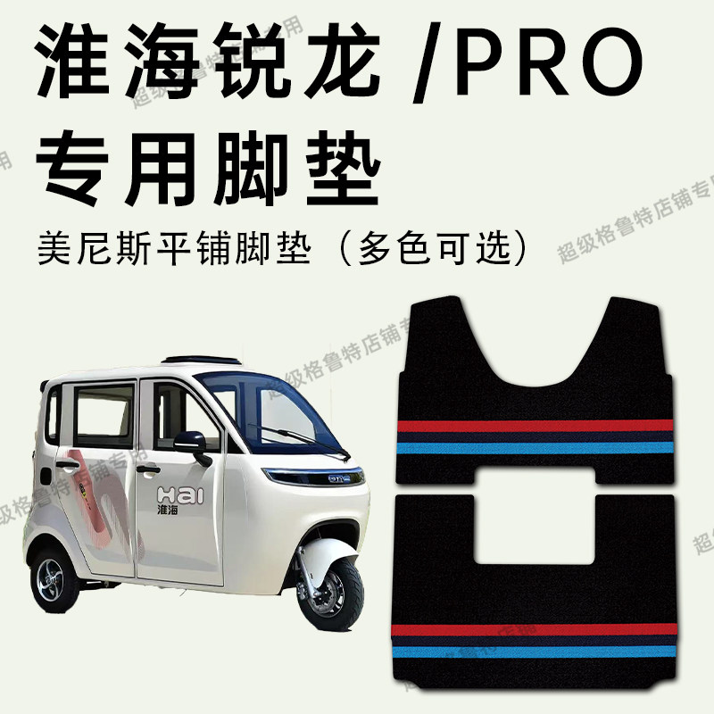 淮海锐龙PRO电动三轮车专用脚垫