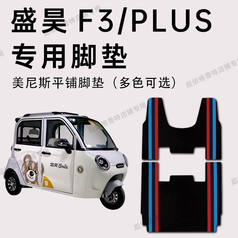 盛昊F3脚垫 盛昊f3 PLUS PRO电动休闲三轮车专用脚垫SH1500DZK-14,电动车/配件/交通工具,电动车脚垫,淘宝优惠券,粉丝福利购,淘宝优惠卷