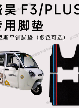盛昊F3脚垫 盛昊f3 PLUS PRO电动休闲三轮车专用脚垫SH1500DZK-14