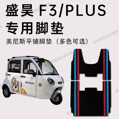 【盛昊F3全系专用脚垫】耐磨防水