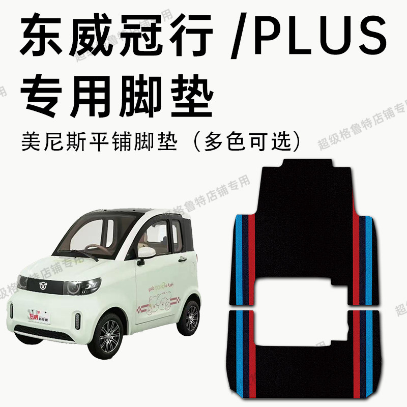 东威冠行Plus电动四轮车脚垫图片