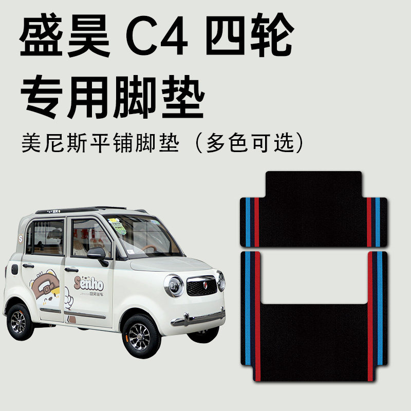 【盛昊C4专用脚垫】防水耐磨