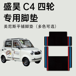 适用于盛昊C4脚垫专用盛昊c4专车专业电动休闲四轮车专用脚踏垫