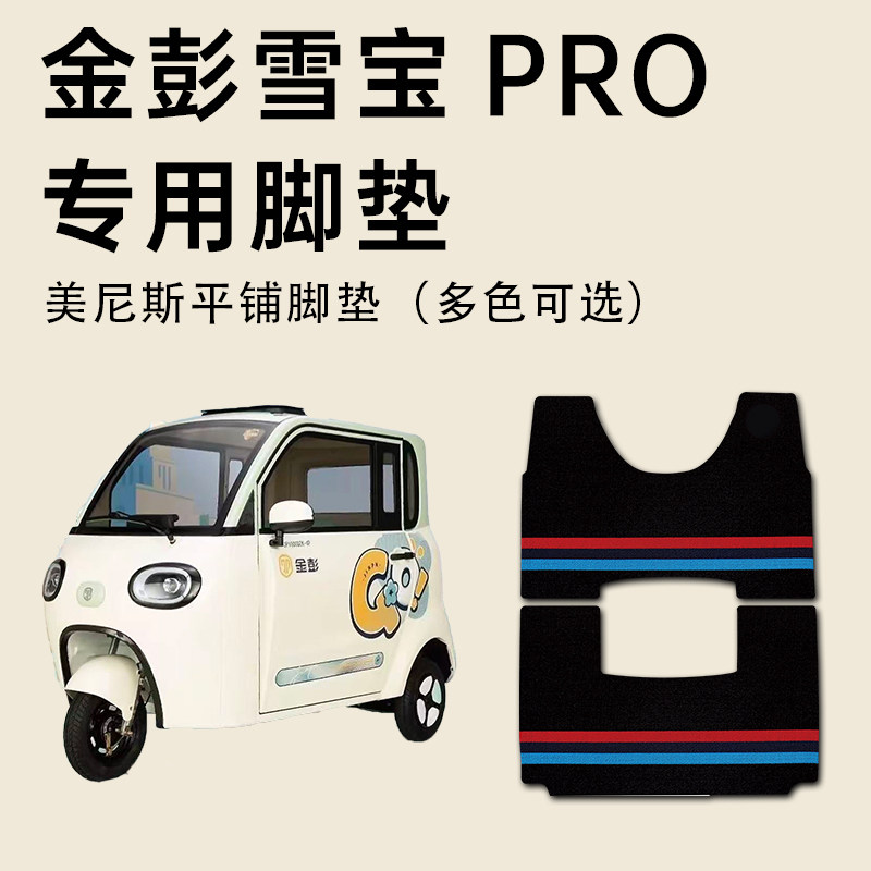 金彭雪宝PRO(加长)专用脚垫