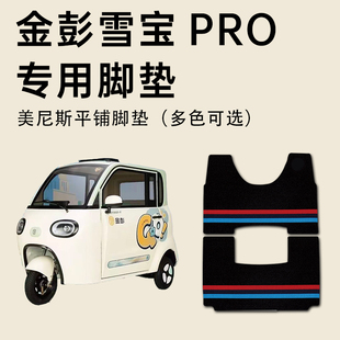 适用金彭雪宝PRO脚垫金彭雪宝pro电动休闲三轮车脚垫JP1000DZK-4P