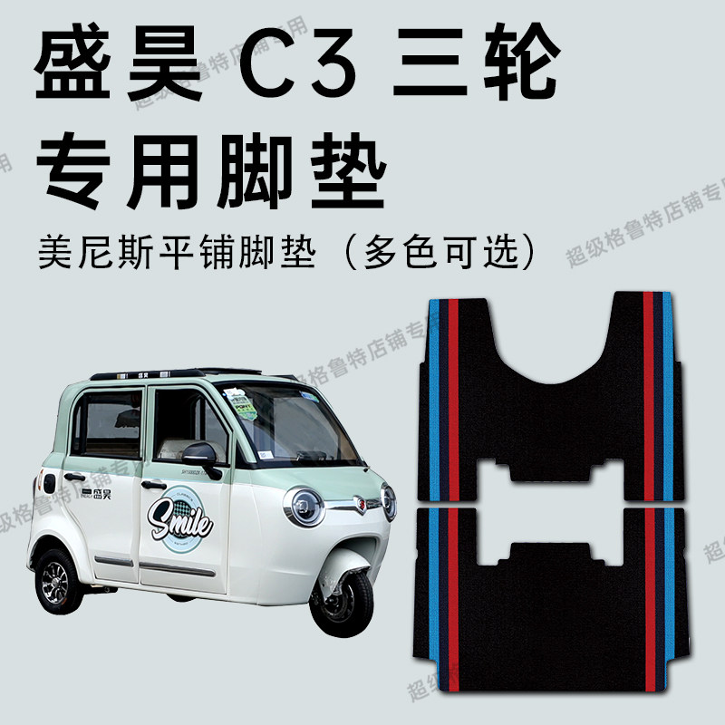盛昊C3电动三轮车专用脚垫