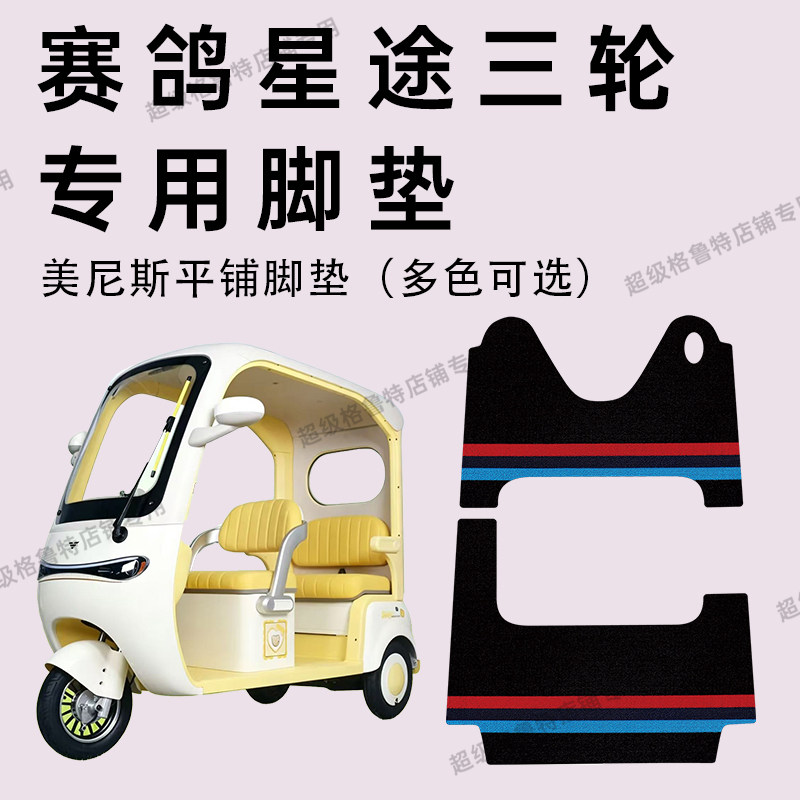 赛鸽星途电动三轮车专用脚垫