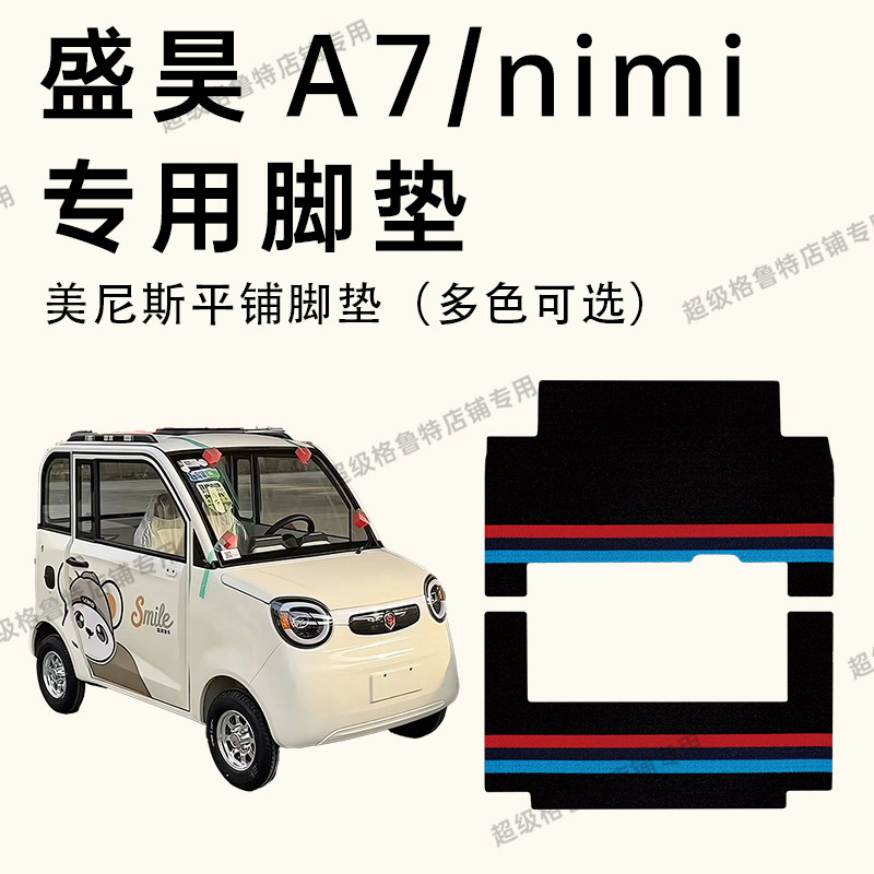 盛昊A7/mini电动三轮车专用脚垫