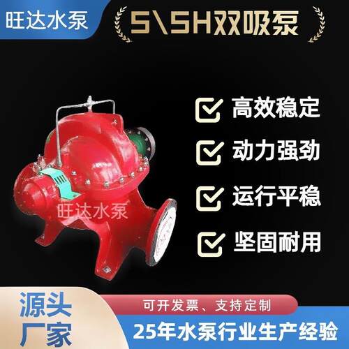 S/SH型双吸离心泵卧式大流量农田灌溉高扬程中开泵现货
