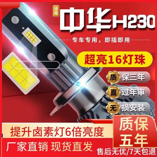 适用于12-15-16款中华H230汽车前大灯led远光灯近光灯远近一体雾