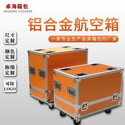 便捷式铝合金舞台演出道具箱多功能防震运输箱万向轮铝制收纳箱