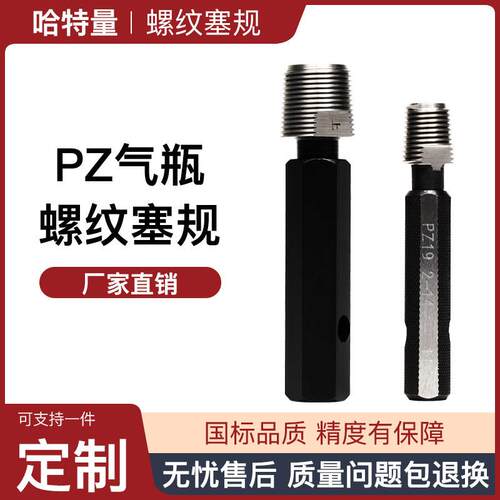 PZ气瓶专用螺纹塞规钢瓶检验通止规PZ19.2PZ27.8PZ39钢瓶塞规