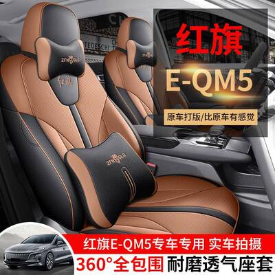 红旗EQM5座套专用座椅套全包汽车坐垫四季座位套5座座位套坐垫套