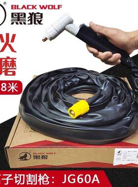 原装黑狼JG60A等离子切割枪BW-JG60枪组LGK/CUT-60机用5米8米割枪